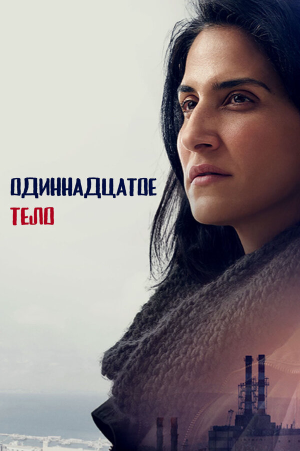 Одиннадцатое тело